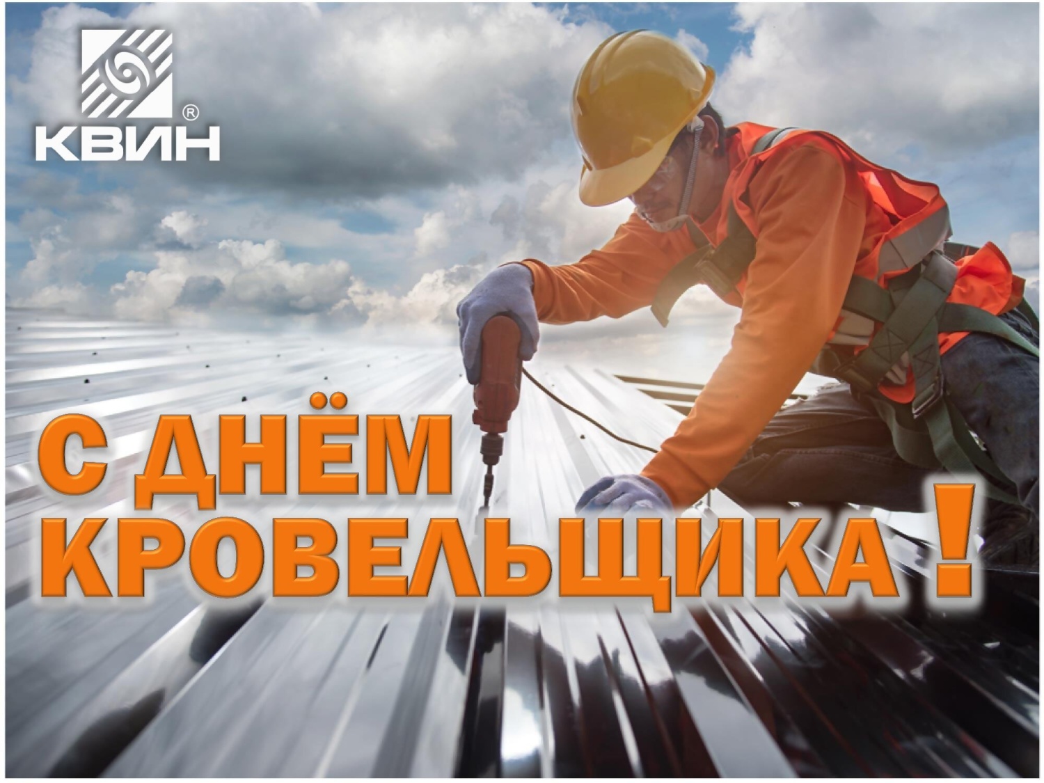 С Днём Кровельщика !!! С Днём Кровельщика !!!