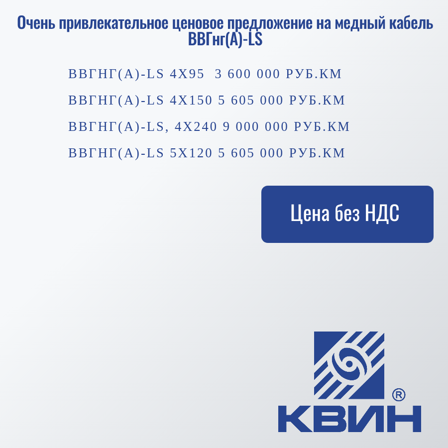 Очень привлекательное ценовое предложение на медный кабель ВВГнг(А)-LS Очень привлекательное ценовое предложение на медный кабель ВВГнг(А)-LS