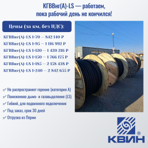 КГВВнг(А)-LS — работаем, пока рабочий день не кончился!