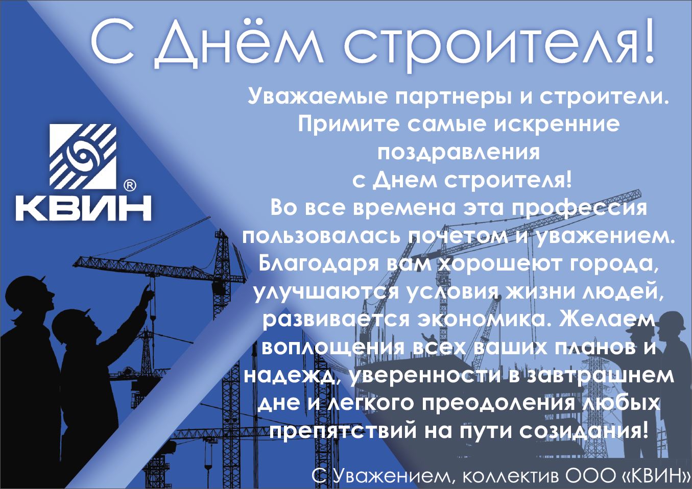 Поздравляем с Днём строителя! Поздравляем с Днём строителя!
