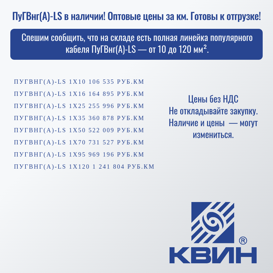ПОЛНАЯ ЛИНЕЙКА ПОПУЛЯРНОГО КАБЕЛЯ ПуГВнг(A)-LS! ПОЛНАЯ ЛИНЕЙКА ПОПУЛЯРНОГО КАБЕЛЯ ПуГВнг(A)-LS!