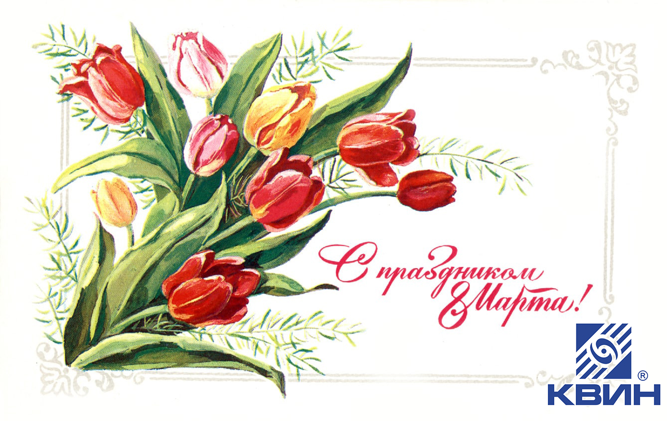 С Международным женским днем 8 Марта! С Международным женским днем 8 Марта!