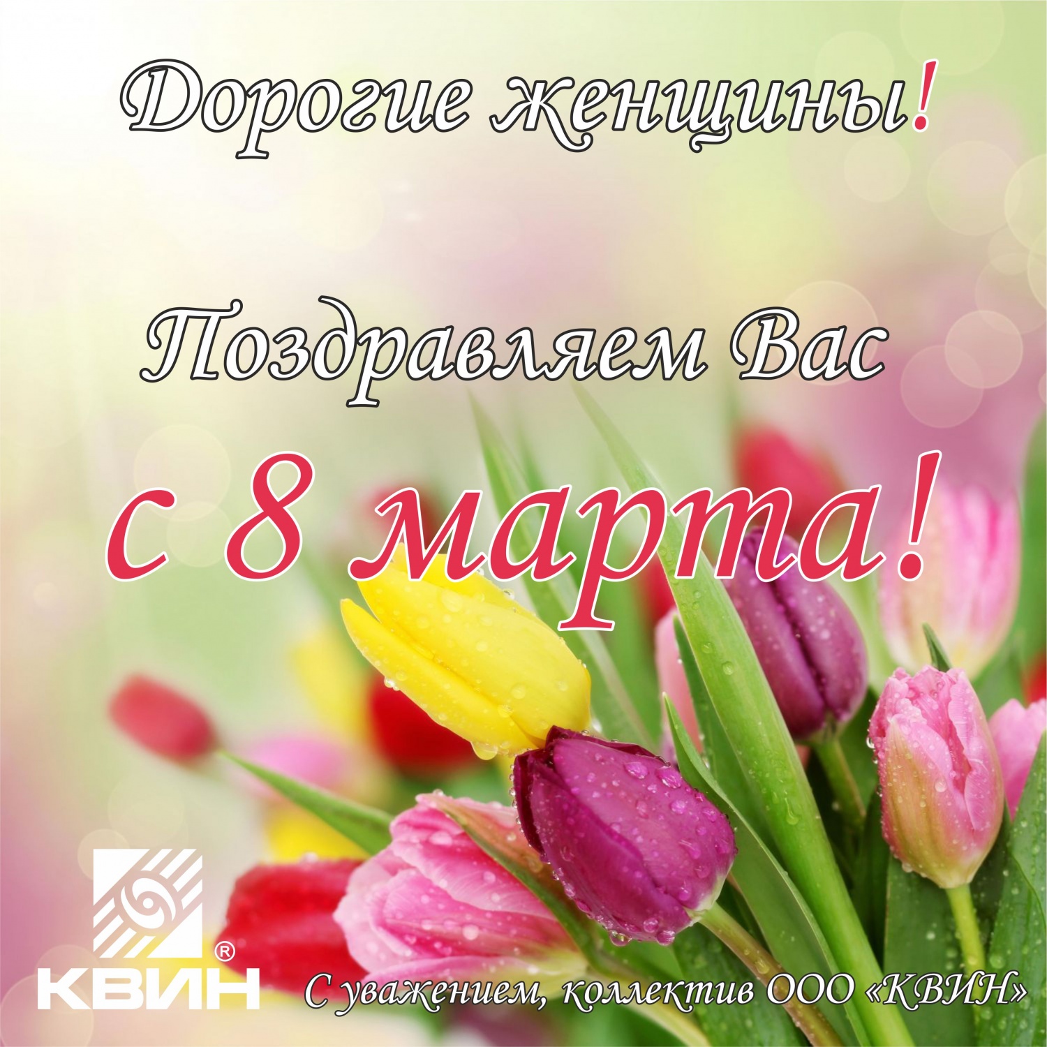 С праздником 8 марта! С праздником 8 марта!