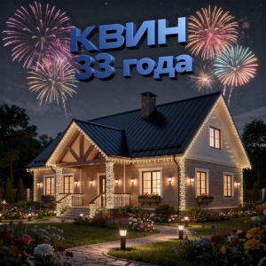 Сегодня ООО «КВИН» исполняется 33 года!
