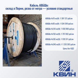 Кабель АВБШв на стандартных условиях!