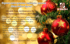 Квин поздравляет всех с наступающим Новым 2019 годом!