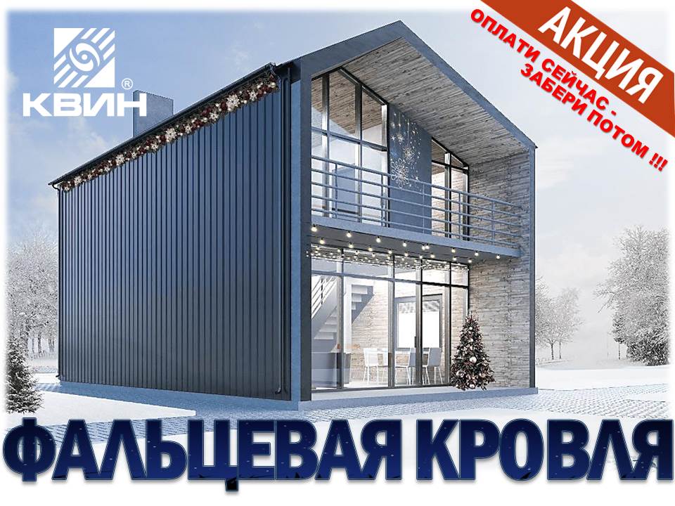 Фальцевая кровля Falz Lock. Фальцевая кровля Falz Lock.