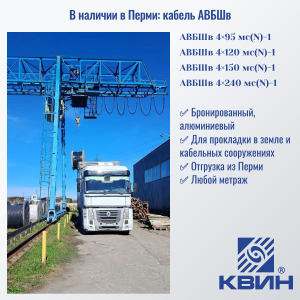 В наличии в Перми: кабель АВБШв