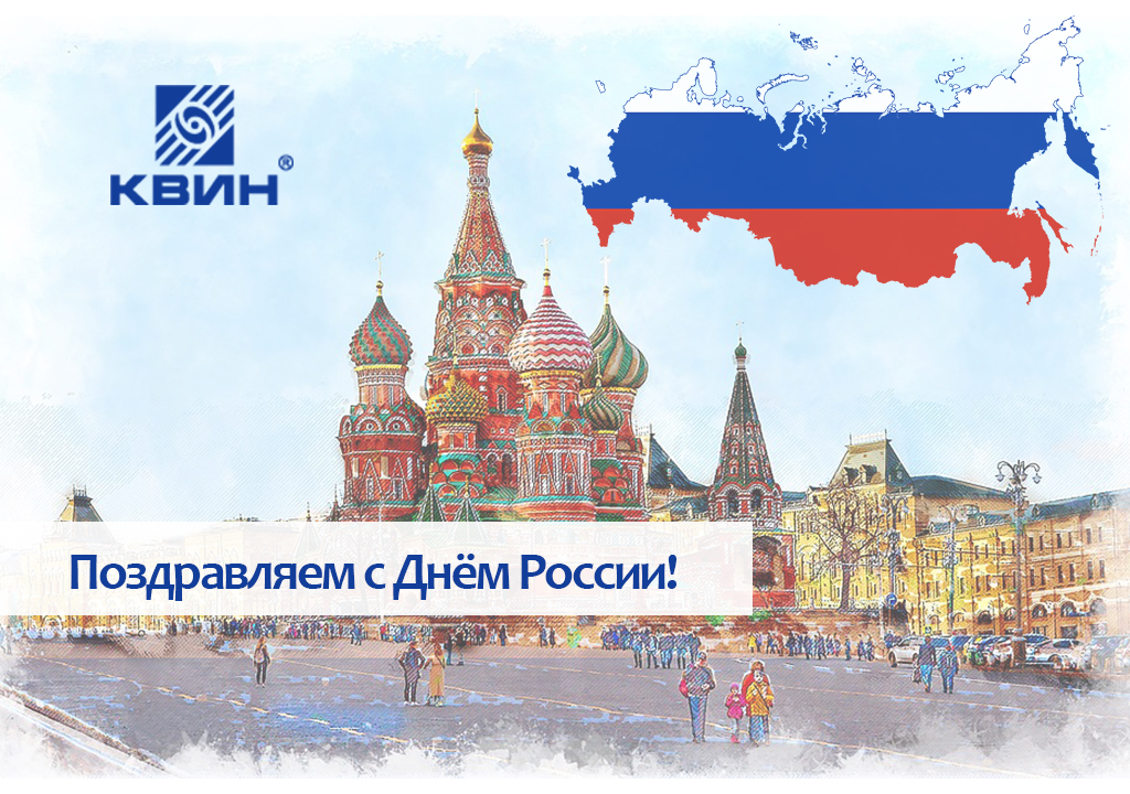 С наступающим Днём России и Днём нашего города! С наступающим Днём России и Днём нашего города!