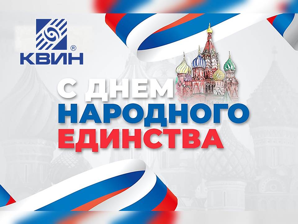 С ДНЁМ НАРОДНОГО ЕДИНСТВА! С ДНЁМ НАРОДНОГО ЕДИНСТВА!