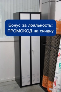Скидка на металлические шкафы по секретному промокоду.