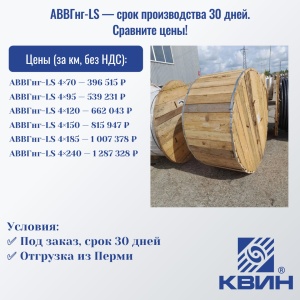АВВГнг-LS — срок производства 30 дней. Сравните цены!