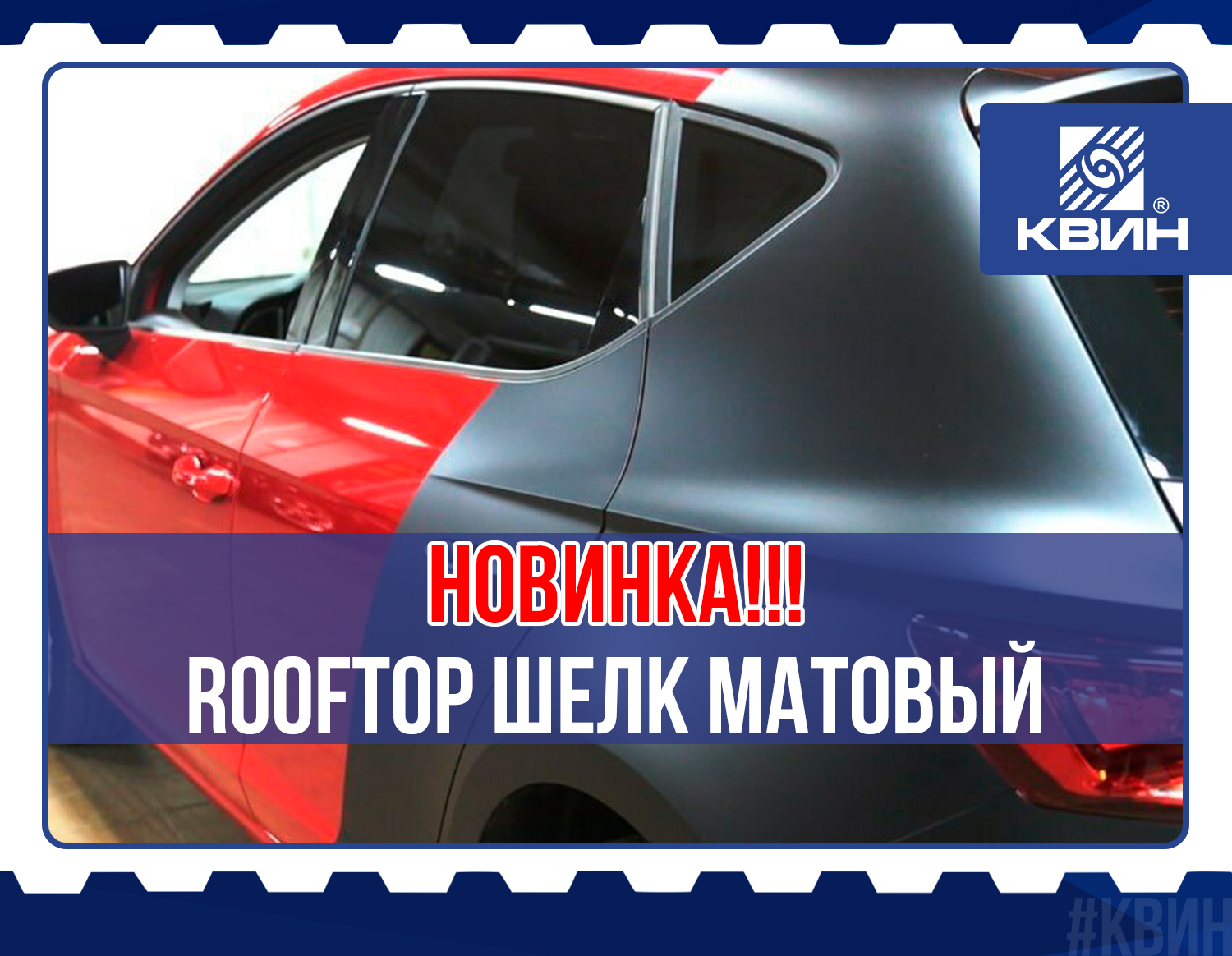 Матовый Шелк Rooftop в КВИН: Кровля уровня Lexus уже на складе! Матовый Шелк Rooftop в КВИН: Кровля уровня Lexus уже на складе!
