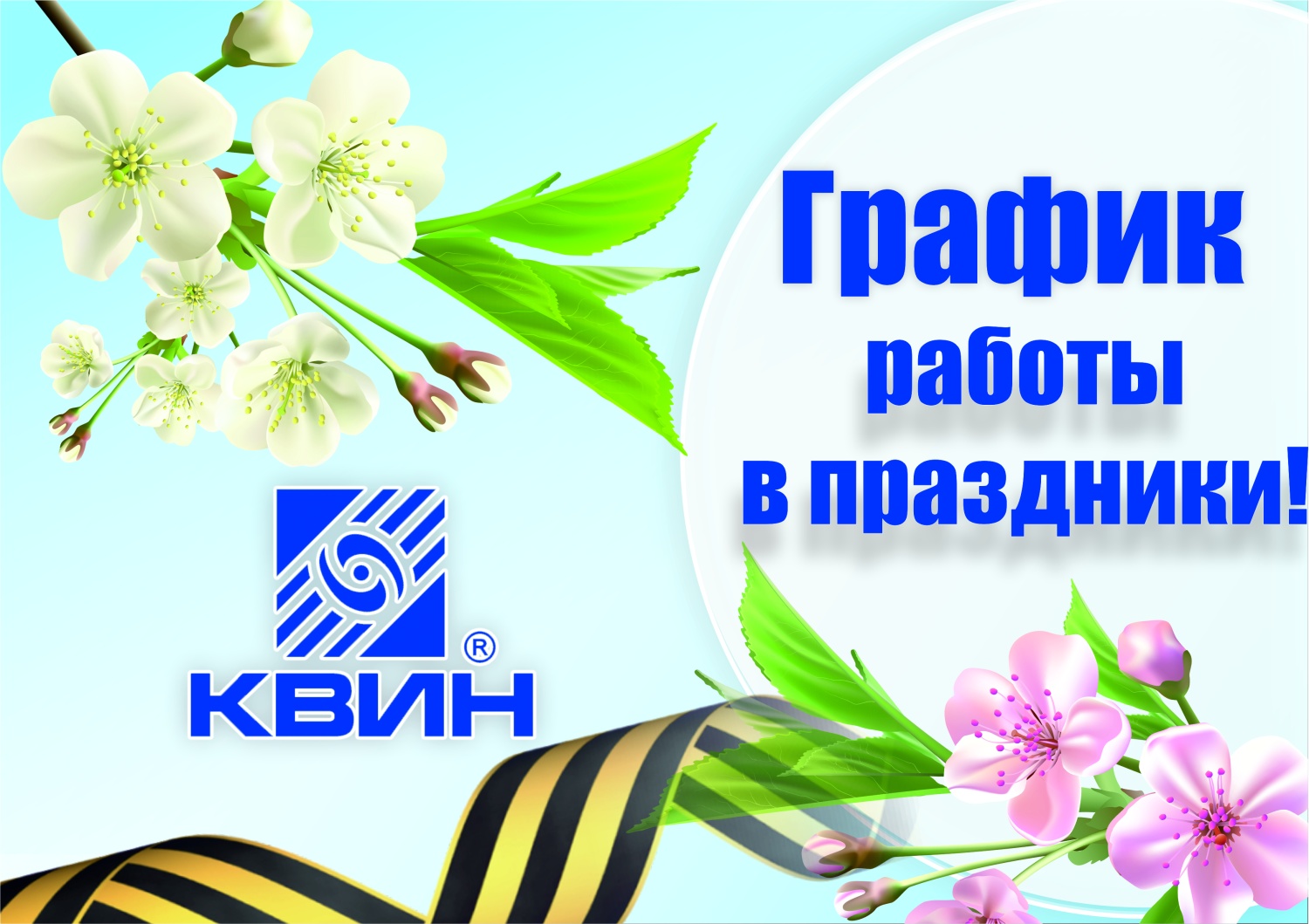 График работы с 01-10 мая 2023! График работы с 01-10 мая 2023!