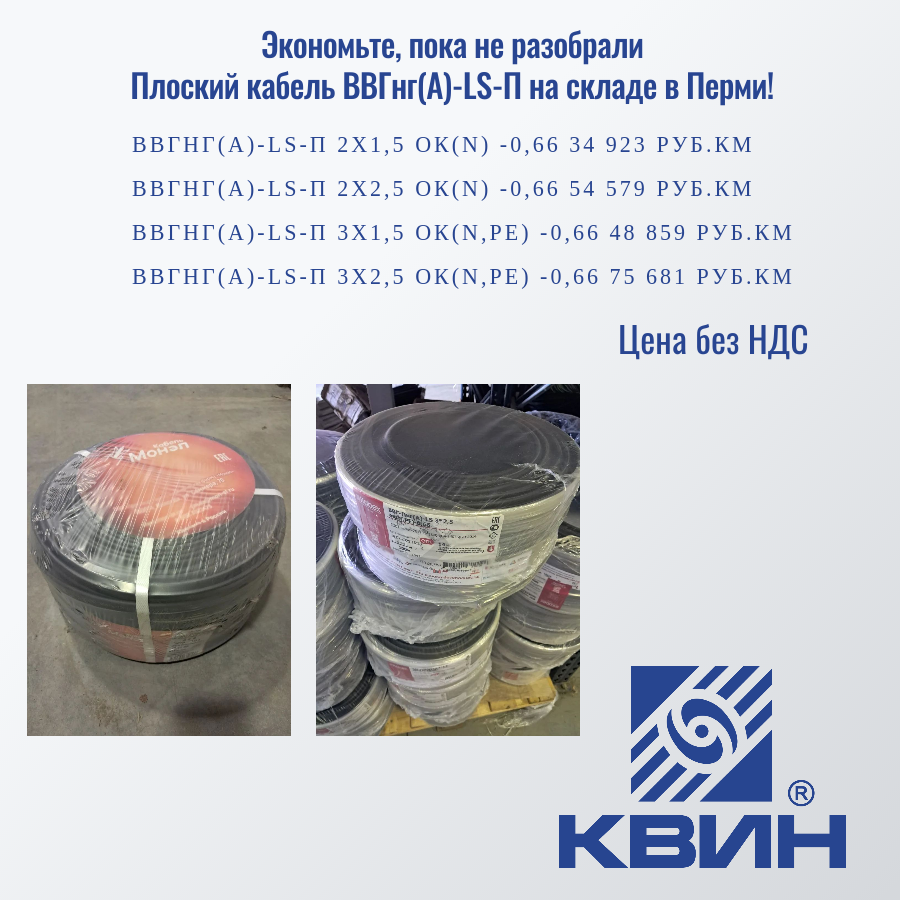 Плоский кабель ВВГнг(А)-LS-П на складе в Перми! Плоский кабель ВВГнг(А)-LS-П на складе в Перми!