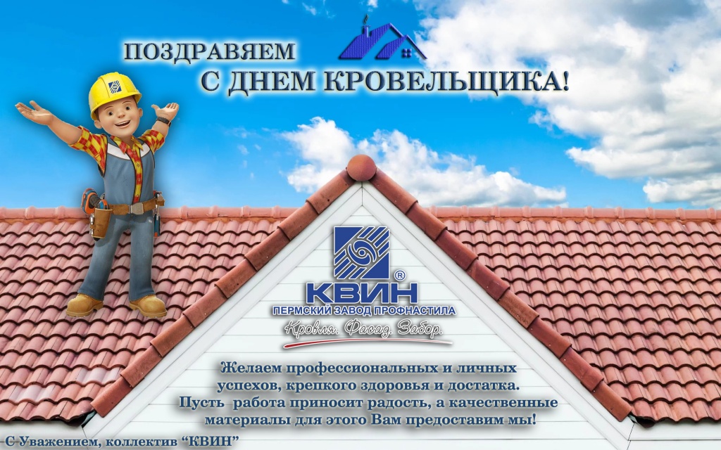 С Днем Кровельщика 2020.jpg