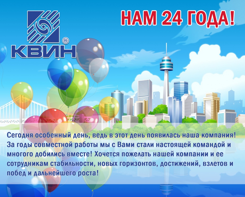 С днем рождения КВИН.jpg