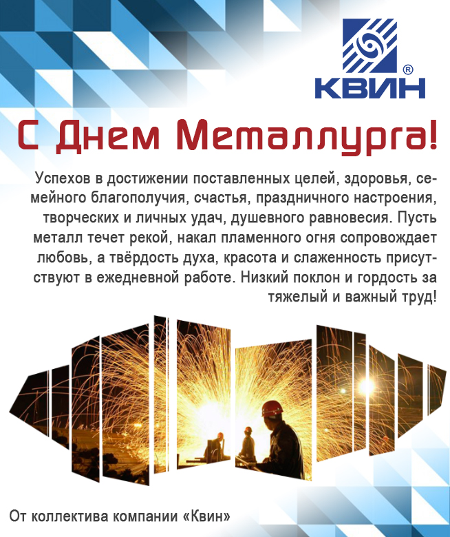 Открытка день металлурга.jpg