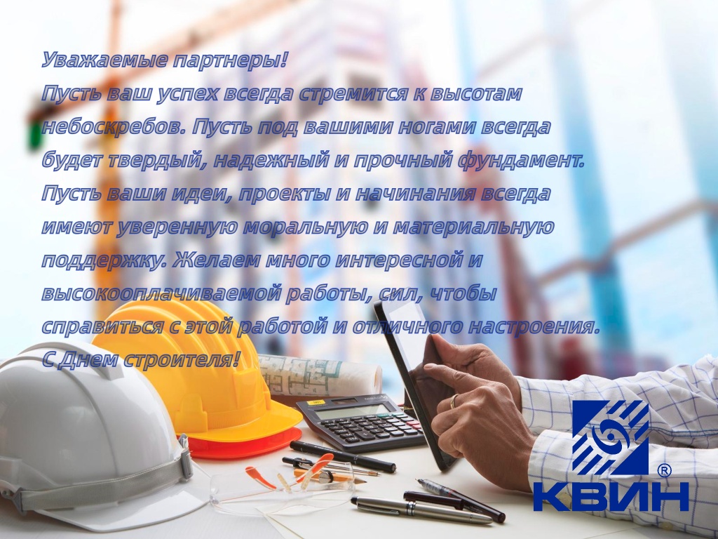 С Днем Строителя (1).jpg С Днем Строителя (1).jpg