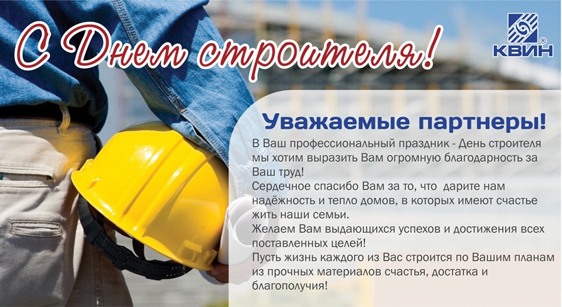 Открытка день строителя.jpg