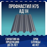 Профнастил алюминиевый Н75 АД1Н 0,8мм