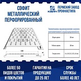 Софит металлический перфорированный (0,206 м)