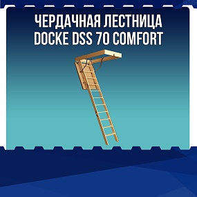  Чердачная лестница Docke DSS 70 Comfort