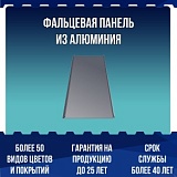 Фальцевая панель Falz Lock из АЛЮМИНИЯ