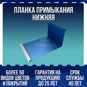 Планка примыкания нижняя