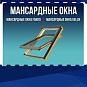 Мансардные окна