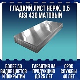 Гладкий лист нерж. 0,5 AISI 430 матовый