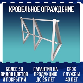 Кровельное ограждение