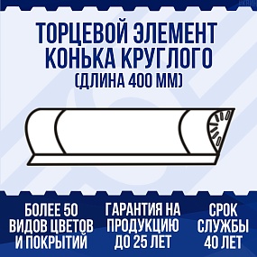 Торцевой элемент конька круглого (длина 400мм)