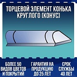 Торцевой элемент конька круглого (конус)