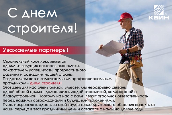 Поздравляем с днем строителя 2018!