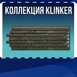 Коллекция KLINKER