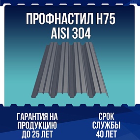 Профнастил Н75 AISI 304 0,5мм