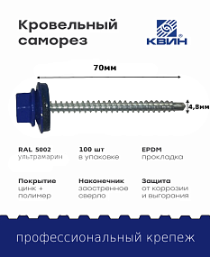 Саморез 4,8х70 SP RAL 5002 ультрамарин