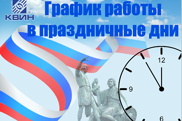 График работы с 4 по 6 ноября