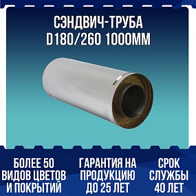 Сэндвич-труба D180/260 1000мм