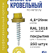 Саморез 4,8х29 SP RAL 1018 желтый
