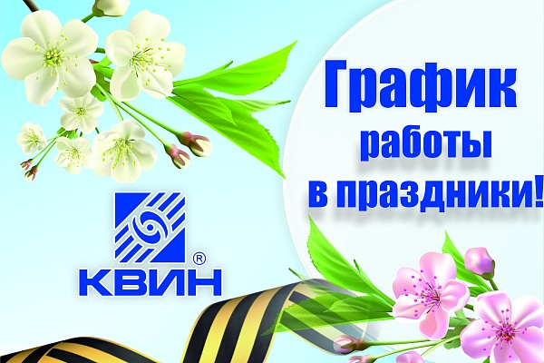 График работы с 01-10 мая 2023г.