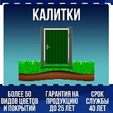 Калитки