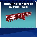 Снегозадержатель решетчатый ROOF SYSTEMS PRESTIGE