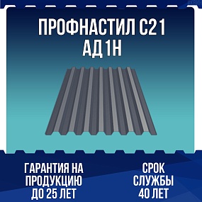 Профнастил алюминиевый С21АД1Н 0,5мм