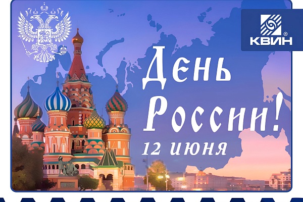 С Днём России!