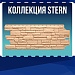 Коллекция STERN