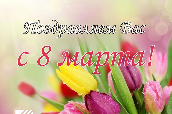 С праздником 8 марта!