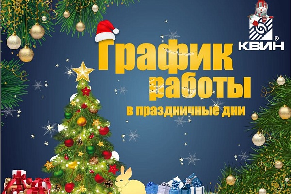 График работы ООО "КВИН" в новогодние праздники!!!