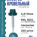 Саморез 4,8х29 SP RAL 5021 морская волна
